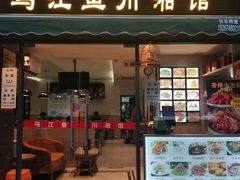 门面-乌江鱼杭帮菜(西湖店)