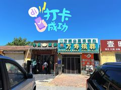 门面-玉祥府牛肉罩饼(金光道店)