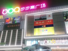 -南城百货(亭江店)