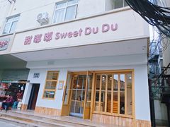 -甜嘟嘟烘焙坊(舒城路店)