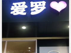门面-爱罗Love Rom竹筒茶(牌坊街店)