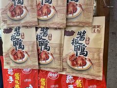 -卤师傅常德酱板鸭三十年老店