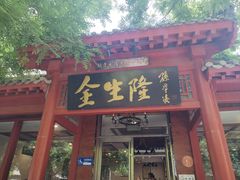 -金生隆(六铺炕店)