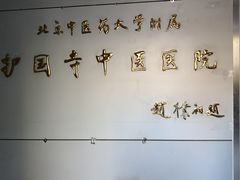 -北京中医药大学附属护国寺中医医院(住院院区)