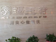 -蝎王府羊蝎子(天通苑店)