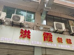 门面-洪霞餐馆