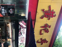 -老黄记手撕烤兔(玉林街店)