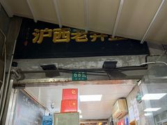 -沪西老弄堂面馆(定西路店)