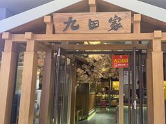 -九田家黑牛烤肉料理(太阳宫广场店)