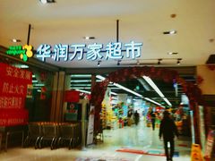 -华润万家(凯德广场店)