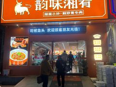 -韵味湘肴·小炒黄牛肉(五一广场店)