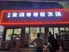 门头-笔记安顺夺夺粉火锅