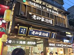 -毅祥斋老孙家泡馍(北院门鼓楼店)