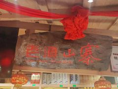 -老滇山寨•云南特色菜•地方菜•民族风情歌舞表演(金碧店)