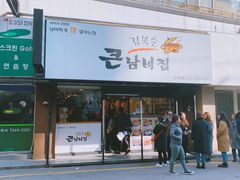 -金北顺大锅家(신사본점)