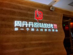 -周丹丹原味烧烤(香格里拉店)