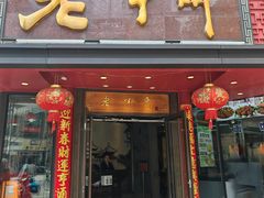 -老半斋(福州路店)
