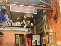 -阿姨粽子(川公路店)