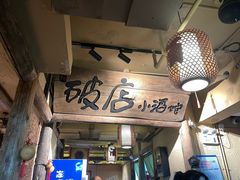 -泥糊破店小酒馆·团建聚餐(南京西路店)