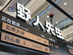 -野人先生Gelato(上海长宁龙之梦店)