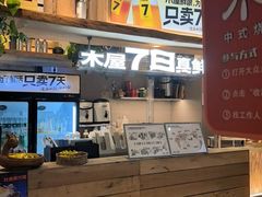 -木屋烧烤(创意园店)