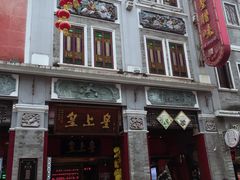 -皇上皇腊味店(下九路店)