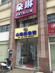 -朵琳·美甲美睫纹绣