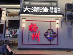 -大潮淮·淮扬菜(何园旗舰店)