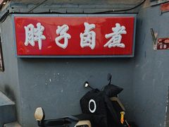 -胖子卤煮
