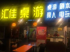 -汇佳桌游剧本咖啡馆(万体馆旗舰店)