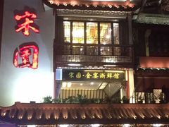 门面-宋园·金宴浙鲜馆(静安店)