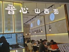 门面-晋心山西面(壹方城店)
