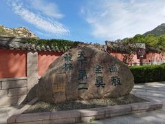 -青岛崂山太清宫