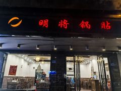 -明将锅贴(五爱路店)