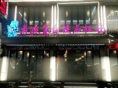 -老渔家白族石板烧旗舰店