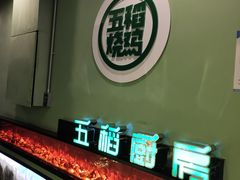 -五稻厨房粤西菜(新闻店)
