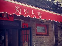 -菊儿人家·北京胡同菜(南锣鼓巷店)