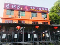 门面-恋拐子油爆虾·家常菜