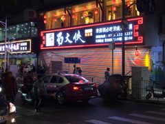 -蜀大侠火锅(东园路店)