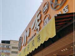 门面-小李烧鸡(西北角总店)