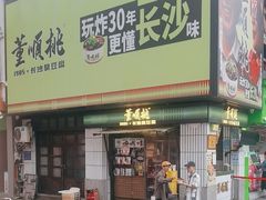-董顺桃小粒臭豆腐(太平街一店)