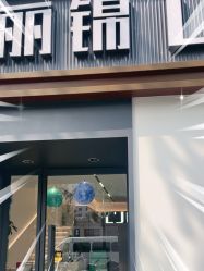 -LJOY丽锦造型·烫发染发