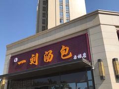 门面-一刘汤包(杏林店)