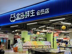 -盒马鲜生(曜一城店)