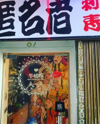 -匿名者纹身学院派·刺青