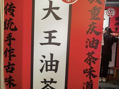 -大王油茶(二厂文创公园店)