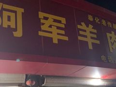 门面-阿军羊肉馆
