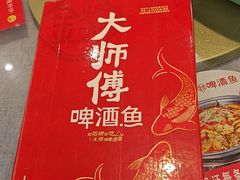 -大师傅金奖啤酒鱼(西街口总店)