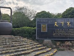 -天目湖山水园