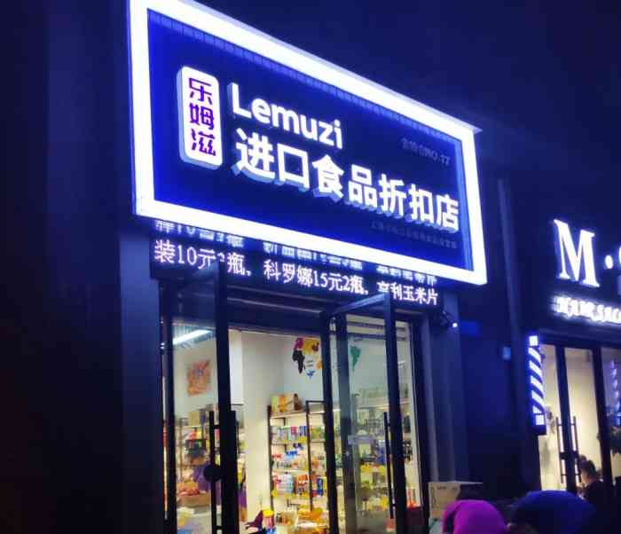 进口食品折扣店